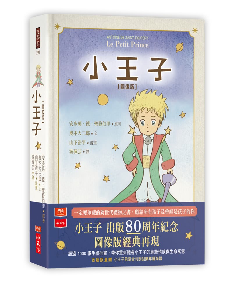 小王子圖像版（首刷限量贈「小王子勇氣金句刮刮樂2023年曆海報」）